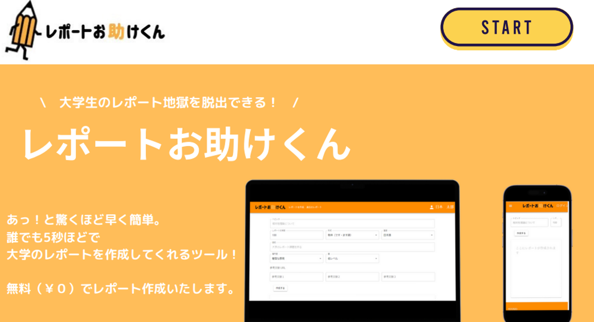 現役国立理系大学生が考案！？大学のレポートを一瞬で作成してくれる