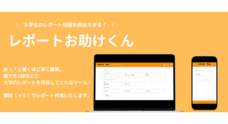 レポートお助けくんのプレスリリース