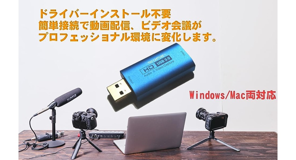 USB接続だけで使える！ 4K/60fpsをパソコンに取り込める