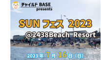 一般社団法人 チャイルドBASEのプレスリリース
