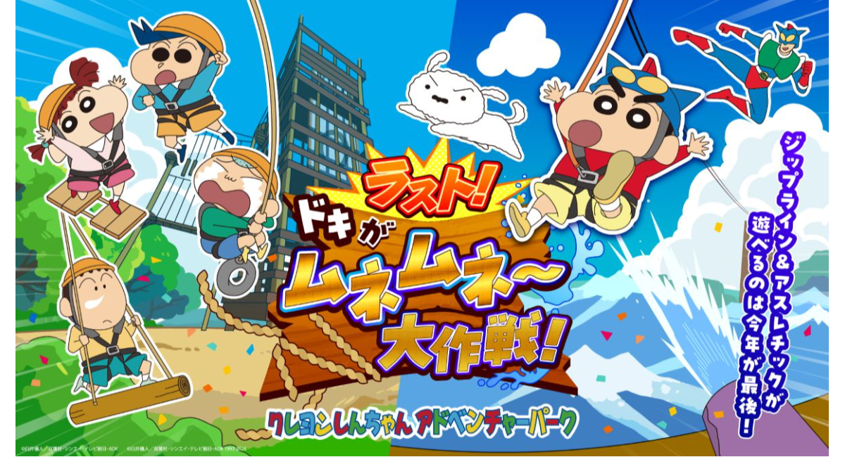 「クレヨンしんちゃんアドベンチャーパーク」2027年春リニューアル決定！ジップライン＆アスレチックが遊べるのは今年が最後！「ラスト！ドキがムネムネ～大作戦！」