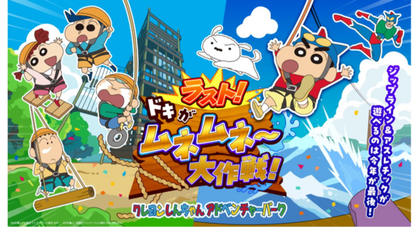 「クレヨンしんちゃんアドベンチャーパーク」2027年春リニューアル決定!ジップライン&アスレチックが遊べるのは今年が最後!「ラスト!ドキがムネムネ~大作戦!」