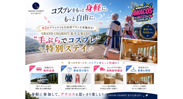 コスプレをもっと身軽に、もっと自由に。第3回アワコスでも大好評プランを実施決定「GRAND CHARIOT 北斗七星135°」“手ぶらで楽しめる”特別ステイ