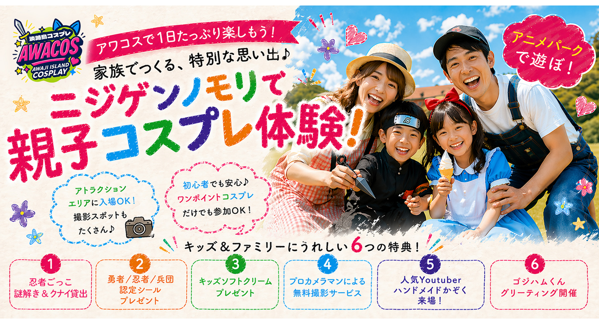 ニジゲンノモリ×世界コスプレサミット『第3回 淡路島COSPLAY〜アワコス〜』ファミリー向け「キッズプログラム」を大幅拡充！