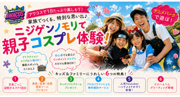 ニジゲンノモリ×世界コスプレサミット『第3回 淡路島COSPLAY〜アワコス〜』ファミリー向け「キッズプログラム」を大幅拡充!