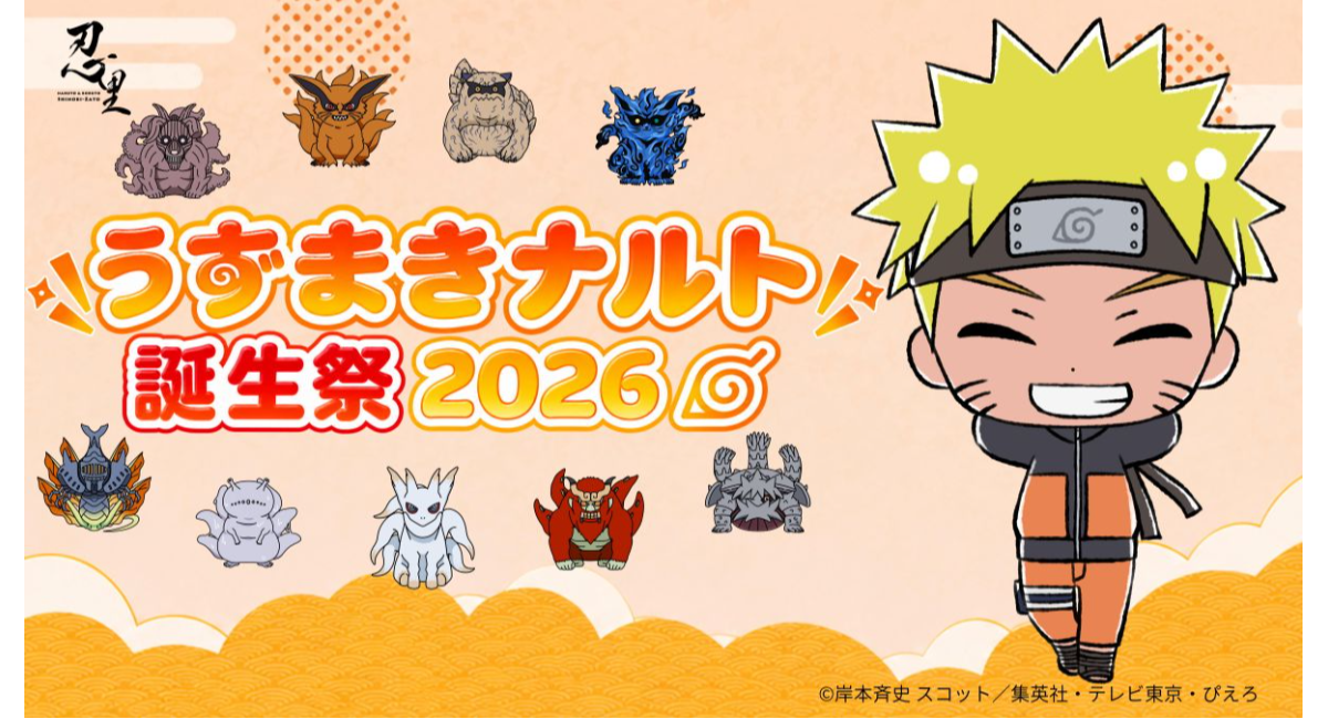 ニジゲンノモリ 忍里の祭典「忍里うずまきナルト誕生祭2026」参の巻「うずまきナルトバースデーフォトコンテスト」