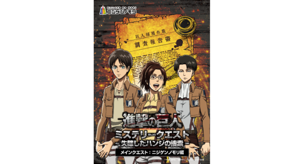 兵庫県淡路島で失踪したハンジを捜索せよ!TVアニメ『進撃の巨人』×ニジゲンノモリ コラボイベント昼イベント第2弾「進撃の巨人 ミステリークエスト」