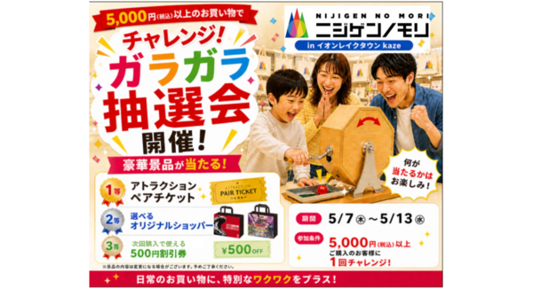 『ニジゲンノモリPOP UPストアinイオンレイクタウンkaze』5月7日(木)~5月13日(水)期間限定でガラガラ抽選会を開催