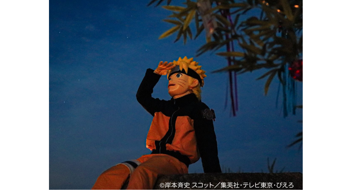 うずまきナルトと一緒に星空観測！ニジゲンノモリ 「NARUTO＆BORUTO 忍里」『七夕フェスティバル 七夕スペシャルナイト』