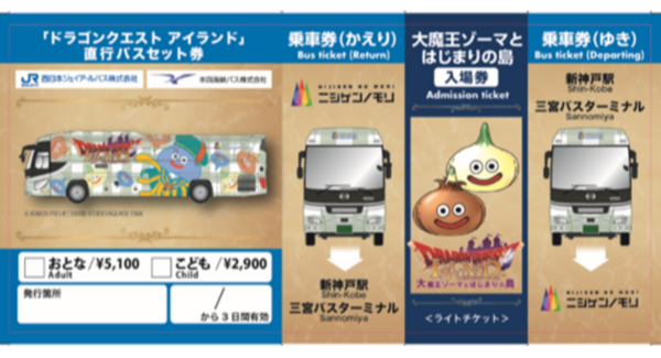 ニジゲンノモリ「ドラゴンクエスト アイランド」HD-2D版『ドラゴンクエストI&II』コラボイベント東京から「ニジゲンノモリ」まで三ノ宮乗り継ぎの高速バス