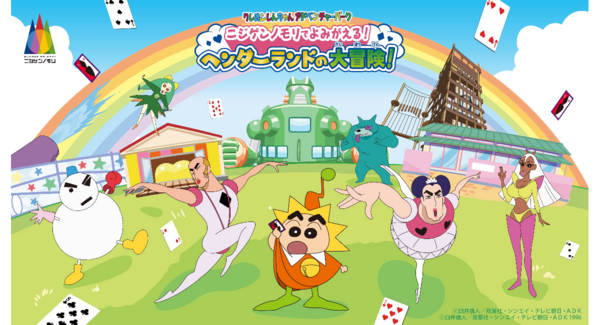 「ニジゲンノモリでよみがえる!ヘンダーランドの大冒険!」情報第3弾!ニジゲンノモリ公式宿泊施設「GRAND CHARIOT 北斗七星135°」で開催