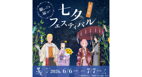 願いごと、届け!ナルトたちが描かれたオリジナル短冊が登場ニジゲンノモリ 「NARUTO&BORUTO 忍里」『七夕(たなばた)フェスティバル』