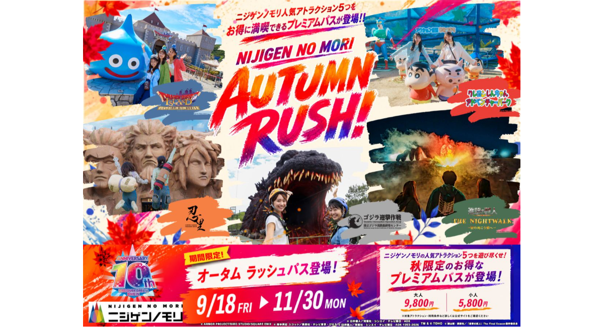 ニジゲンノモリ開業10年目企画 新シーズン日常をヌケダセ！秋の“たのしい”を、ゼンブアソベ！ニジゲンノモリ『AUTUMN RUSH!!』