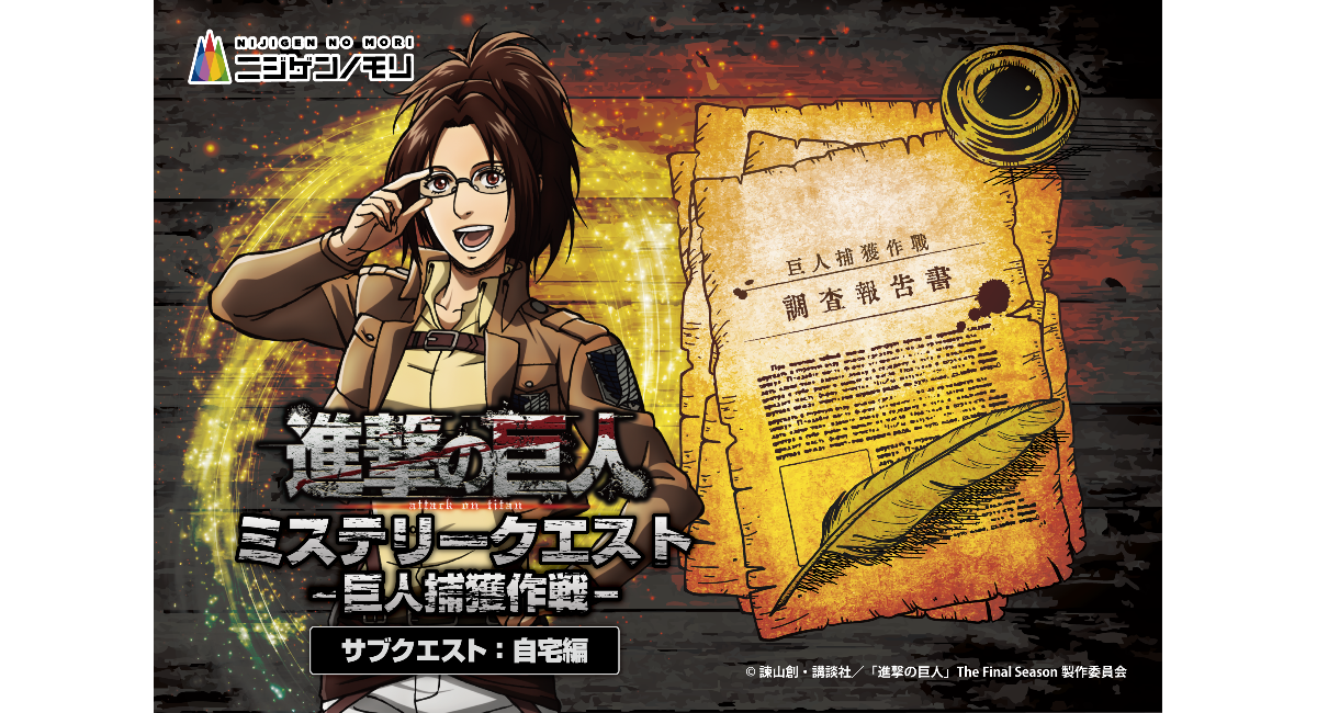 没入体験をお家でも！TVアニメ『進撃の巨人』×ニジゲンノモリ コラボイベント謎解きイベント「進撃の巨人　ミステリークエスト 巨人捕獲作戦‐サブクエスト：自宅編