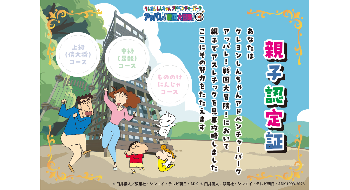 ニジゲンノモリ「クレヨンしんちゃんアドベンチャーパーク」キミはこの挑戦をクリアできるのか！？「アッパレ！戦国大冒険！」足軽(中級)コース1月17日リニューアル！