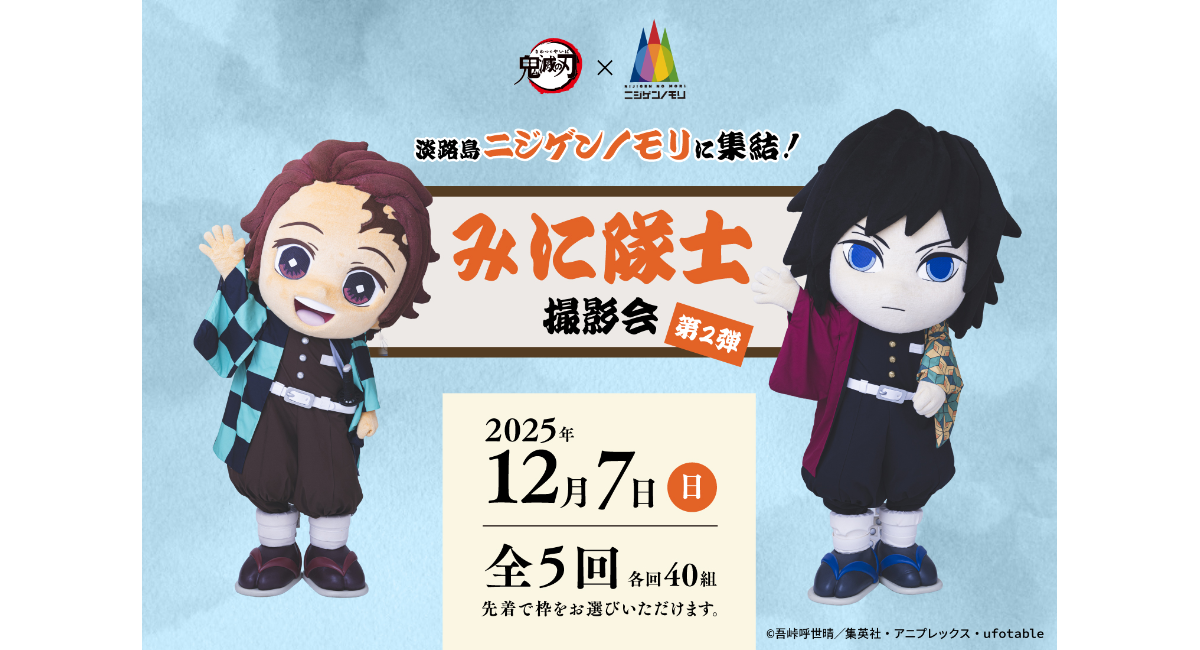 「みに隊士」が再びニジゲンノモリに遊びに来る！ニジゲンノモリ×アニメ『鬼滅の刃』 コラボイベント終了間近 グリーティング＆撮影会第2弾　12月7日(日)に開催！