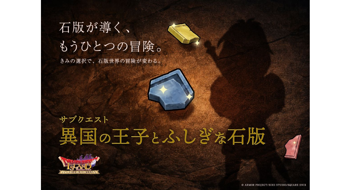 【天空シリーズに驚愕のコラボレーション】新たに創られたサブクエストの詳細を発表！リメイク版「ドラゴンクエスト アイランド　いにしえの魔神と導かれし冒険者たち」