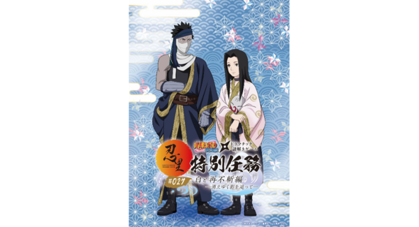 「NARUTO&BORUTO 忍里」特別任務 最新作第27弾「白と再不斬編 ―消えゆく影を追って―」今夏開催決定!