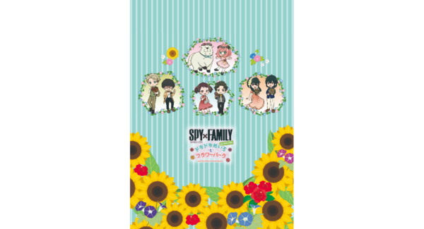 事前入場予約特典 第2弾『SPY×FAMILY inニジゲンノモリ~ドキドキめいろとフラワーパーク~』 オリジナルクリアファイルを8月4日(日)より配布開始
