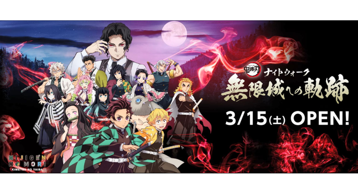 ニジゲンノモリ×アニメ『鬼滅の刃』 コラボイベント第3弾 本日、3月8日（土）よりTVCM放送開始〜3月15日（土）～12月14日（日）期間限定で開催〜