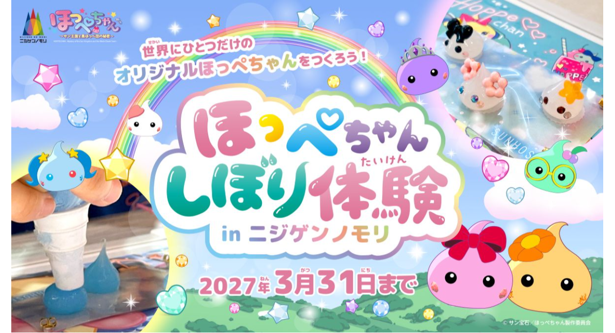 わたしだけの「ほっぺちゃん」 “あの頃のかわいい”を淡路島のアニメパークで!『ほっぺちゃん×ニジゲンノモリ』期間限定コラボイベント9月19日(土)より開始