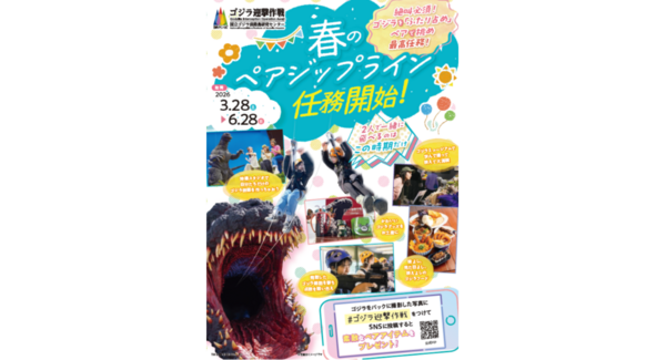 大迫力のゴジラに向かって“ふたりで”絆ジップライン!「春のペアジップライン 〜ゴジラを監視!記録写真をUPせよ!~」3月28日~6月28日 期間限定で開催