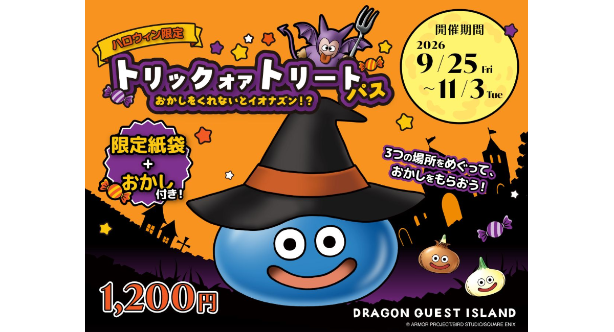 モンスターたちと楽しむ、ハロウィンだけの特別な冒険に出かけよう!ニジゲンノモリ「ドラゴンクエスト アイランド」ハロウィン限定『トリックオアトリートパス』
