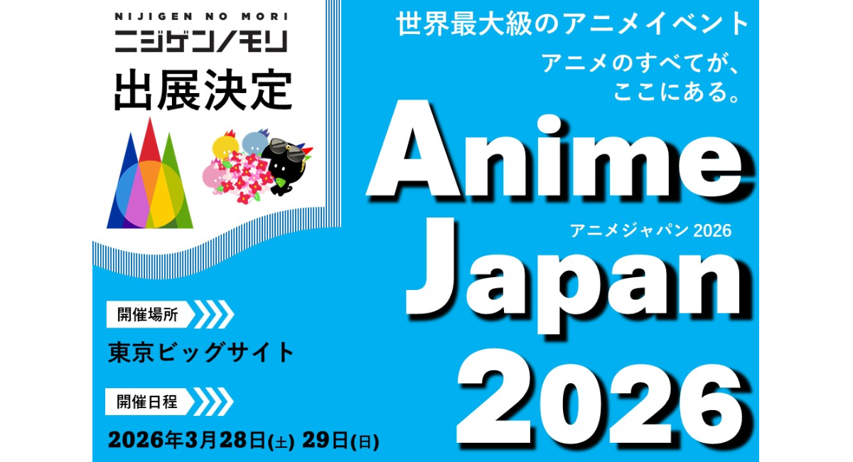 ニジゲンノモリ、世界最大級のアニメイベント「AnimeJapan 2026」に出展！人気アニメ・ゲームの世界観を体感できるブースやコラボグッズ販売を展開