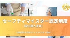 一般社団法人日本クリーンマイスター協会のプレスリリース