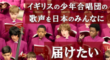 一般社団法人日本少年合唱協会のプレスリリース