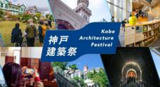 神戸建築祭実行委員会のプレスリリース