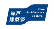 神戸建築祭実行委員会のプレスリリース