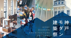 神戸建築祭実行委員会のプレスリリース