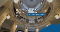 神戸建築祭実行委員会のプレスリリース