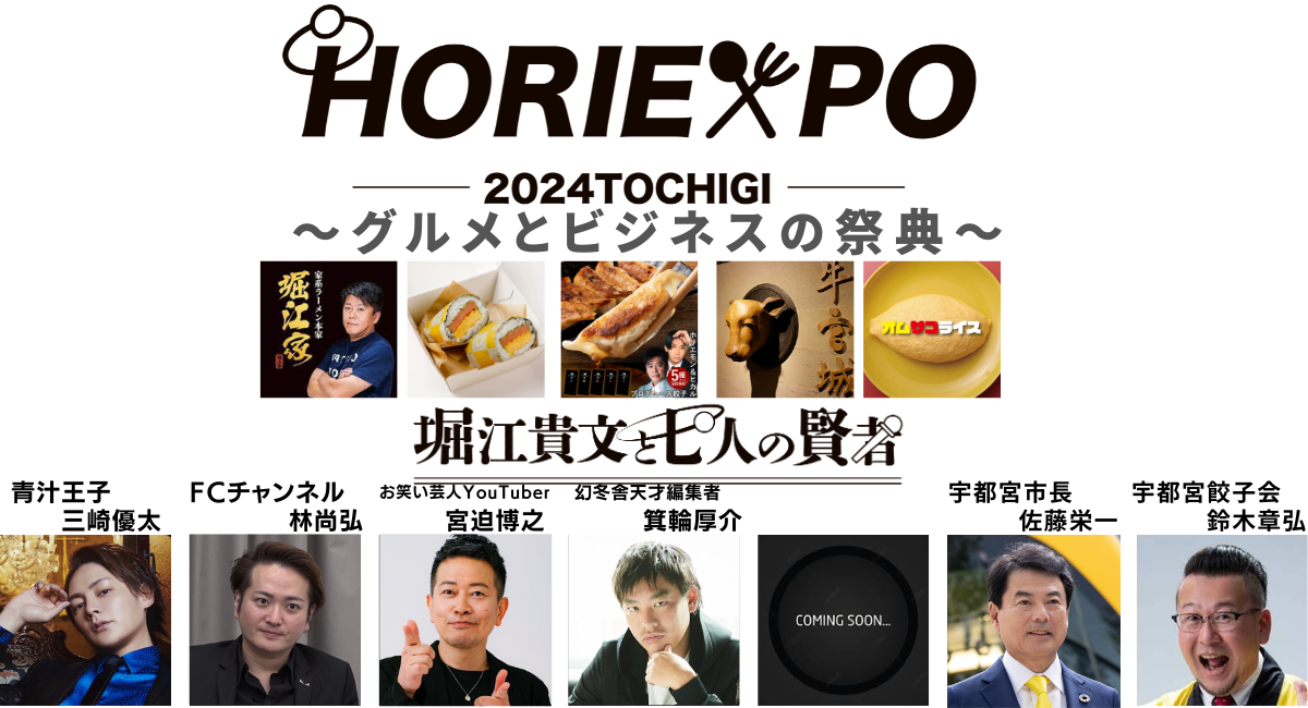 ホリエキスポ栃木 HORIEXPO 2024 TOCHIGI ～グルメとビジネスの祭典