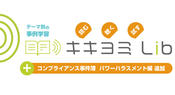 聴くと読むで学ぶコンプライアンス教材「キキヨミ Lib」に「コンプライアンス事件簿 パワーハラスメント編」を追加 ―全20編のラインナップが利用可能に―