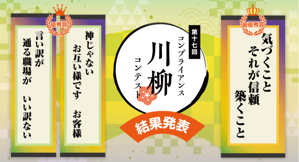 【HTC主催】第17回コンプライアンス川柳コンテスト最優秀賞決定！過去最多8,461句から選出、185名のコンプライアンス推進担当者が最終投票