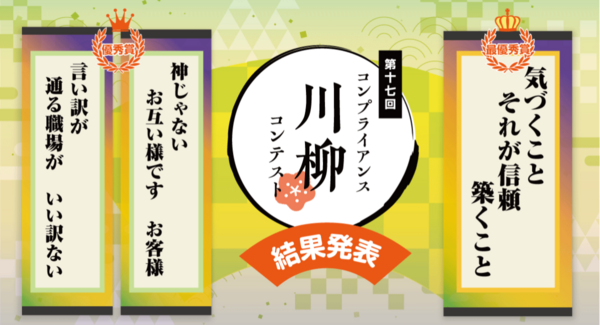 【HTC主催】第17回コンプライアンス川柳コンテスト最優秀賞決定!過去最多8,461句から選出、185名のコンプライアンス推進担当者が最終投票