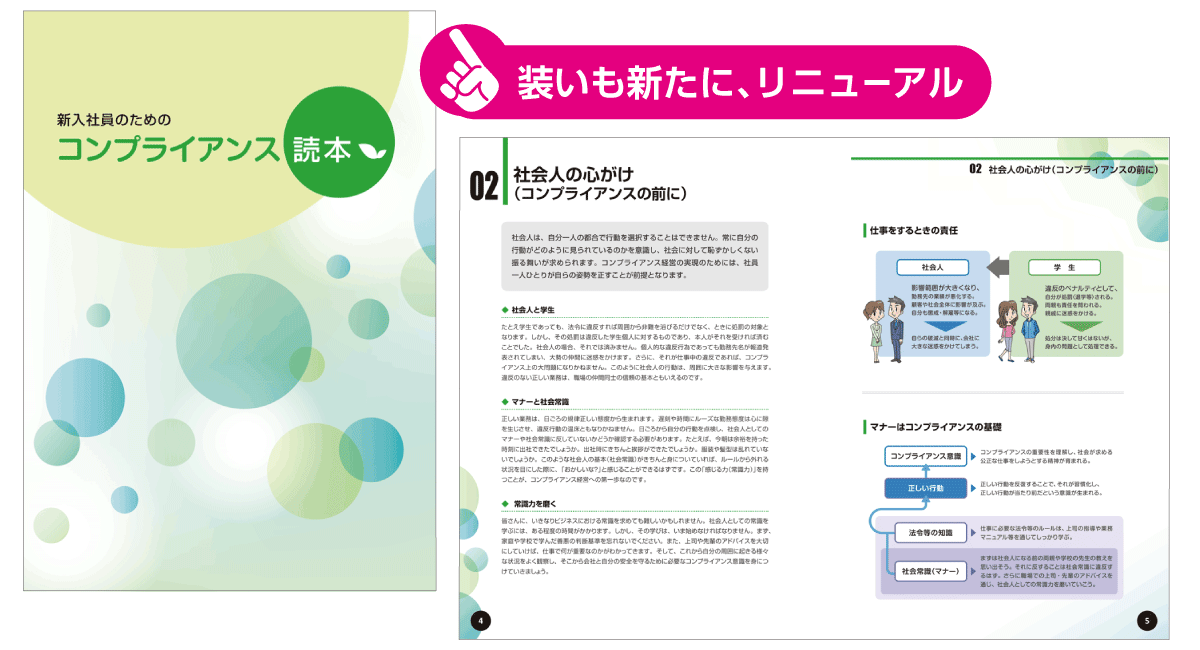 2024年卒新入社員向け『新入社員のためのコンプライアンス読本』改訂版