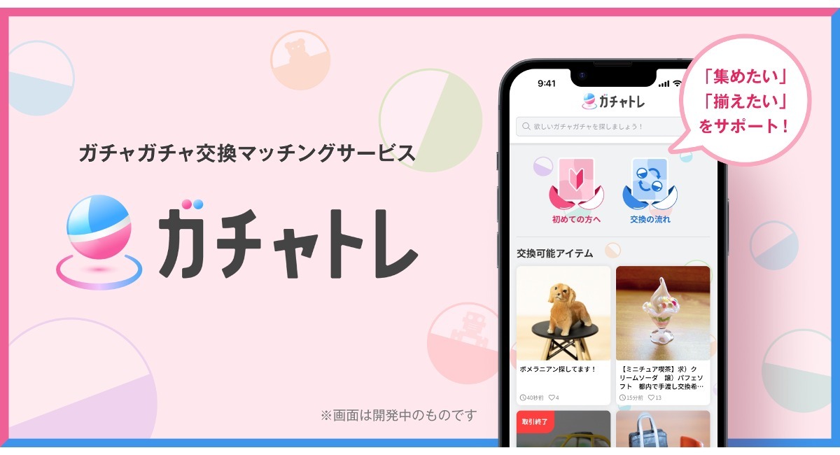 集めたい！揃えたい！」を解決。 ガチャガチャ専門の交換マッチング