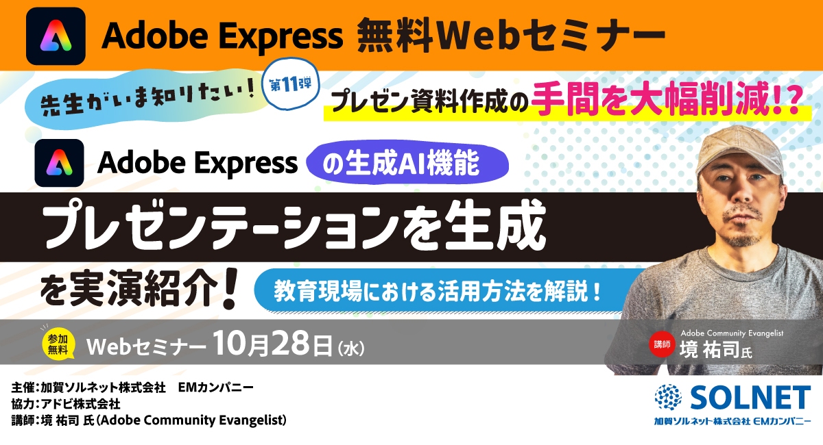 先生がいま知りたい！第11弾 プレゼン資料作成の手間を大幅削減!? Adobe Expressの生成AI機能「プレゼンテーションを生成」を実演紹介！