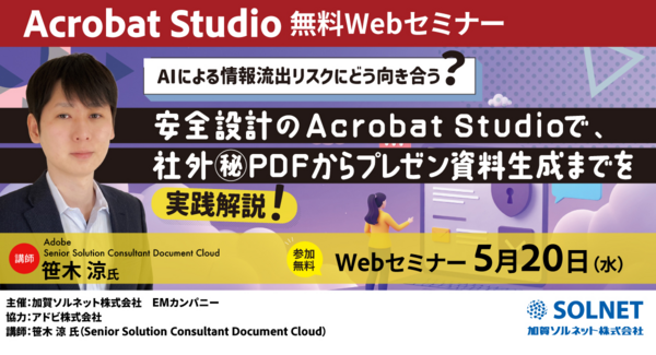 AIによる情報流出リスクにどう向き合う?安全設計のAcrobat Studioで、社外秘PDFからプレゼン資料生成までを実践解説!
