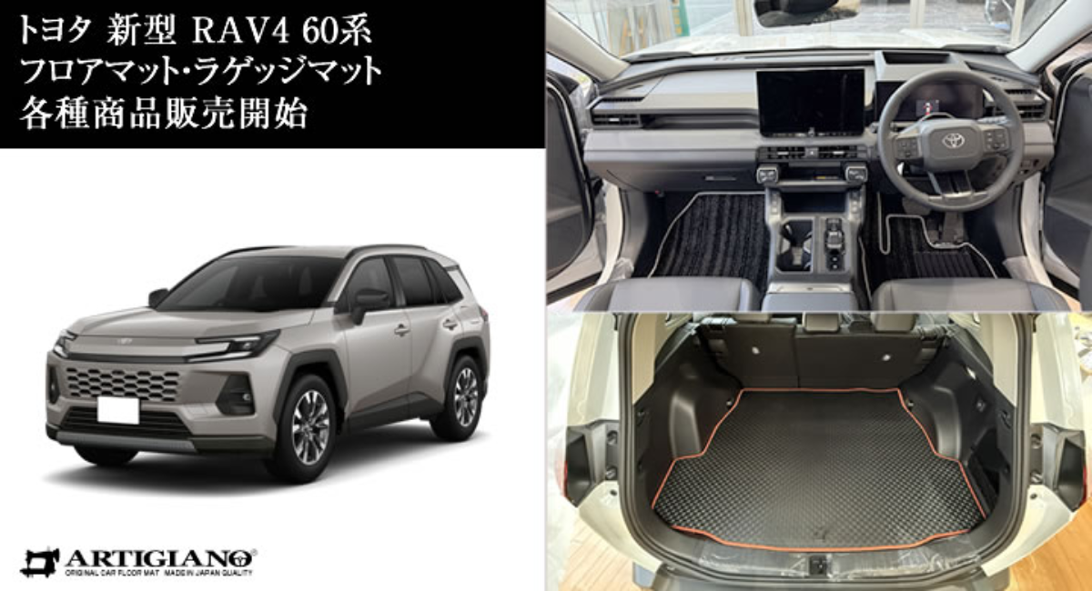 新型RAV4（60系）専用 フロアマット・ラゲッジマットを発売開始！車の