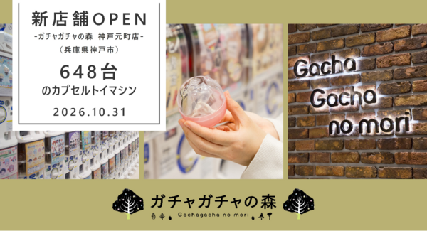 カプセルトイ専門店『ガチャガチャの森』、兵庫県神戸市に2か月連続出店!「ガチャガチャの森 神戸元町店」を10月31日(土)にオープン