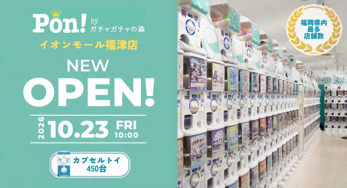 カプセルトイ専門店『Pon! byガチャガチャの森』が10月23日(金)「Pon! イオンモール福津店」をオープン-福岡県内のカプセルトイ専門店では最多出店数-