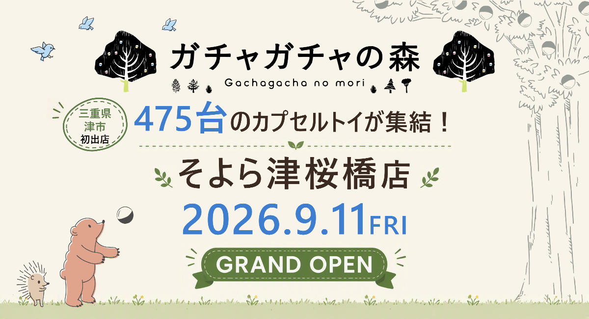 カプセルトイ専門店『ガチャガチャの森』、三重県津市に初出店!9月11日(金)「ガチャガチャの森 そよら津桜橋店」をオープン