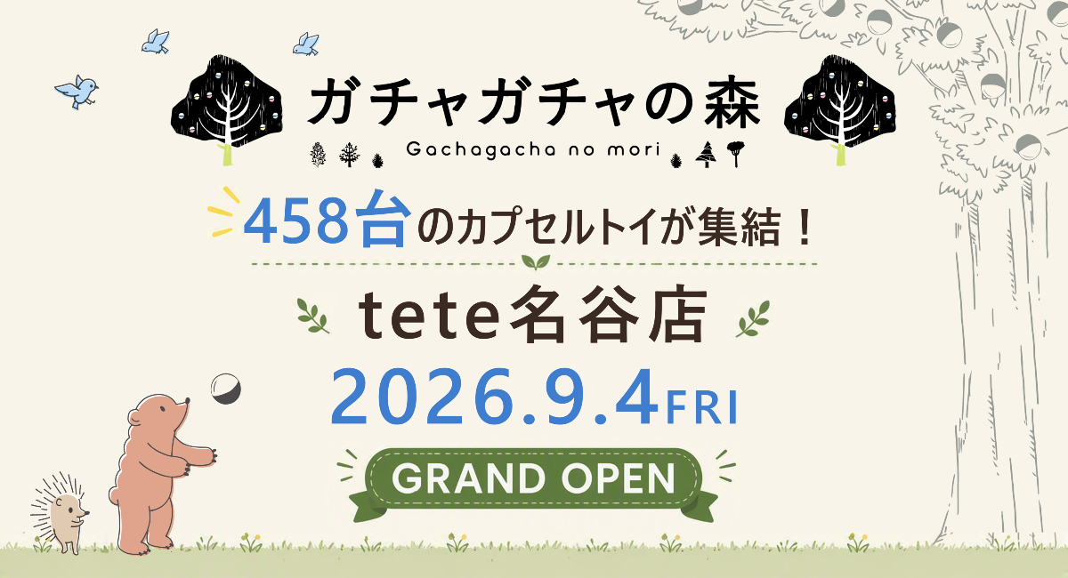 458台設置！カプセルトイ専門店『ガチャガチャの森』、９月４日（金）「ガチャガチャの森 tete名谷店」を兵庫県神戸市にオープン