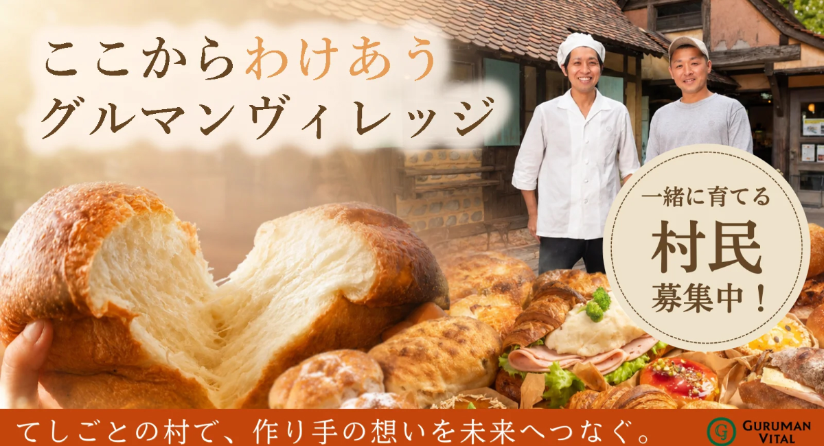 創業76年の老舗パン屋「グルマンヴィタル」が次世代へ繋ぐ挑戦！食と手仕事のテーマパーク『てしごとの村』を作るMakuake始動