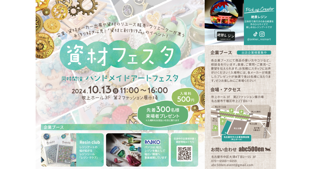 資材販売＆クリエーター作品が集うイベント資材フェスタ＆ハンドメイド