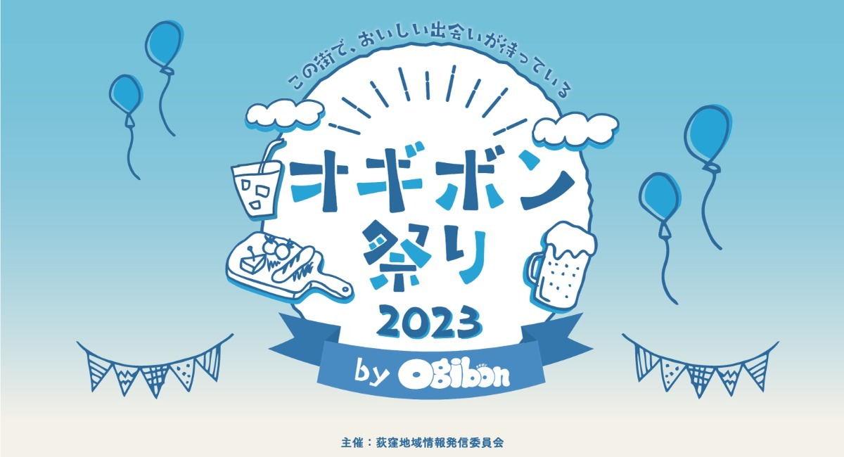 地域情報誌がつなぐ。荻窪の名店12店舗が出店する、地元の魅力